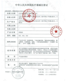 中華人民共和國醫療器械注冊證 