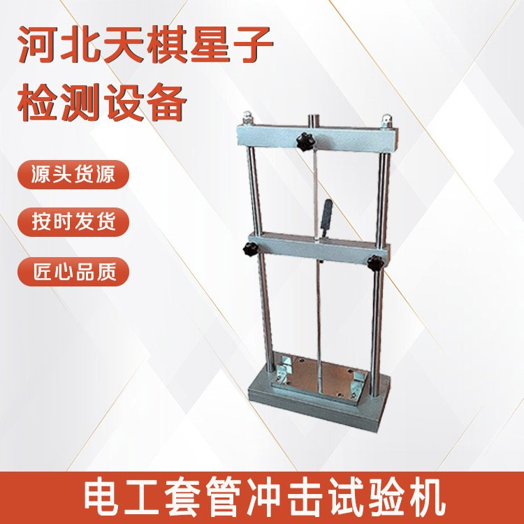 電工套管沖擊試驗機的維護與保養