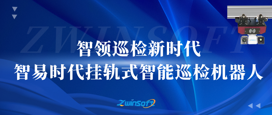 智領(lǐng)巡檢新時(shí)代：智易時(shí)代掛軌式智能巡檢機(jī)器人
