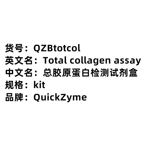 【產品說明書】QuickZyme（QZBtotcol）總膠原蛋白檢測試劑盒