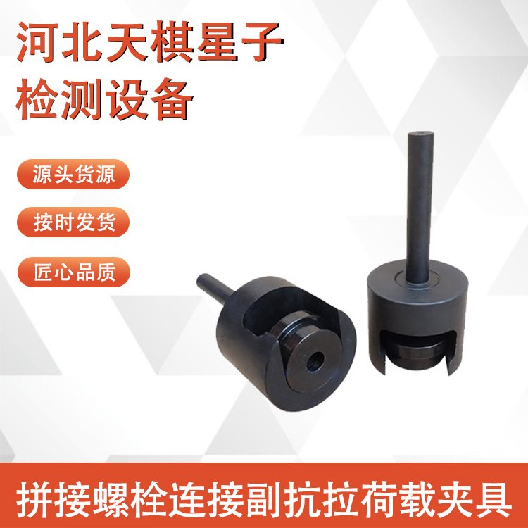 拼接螺栓連接副抗拉荷載夾具的主要組成部分
