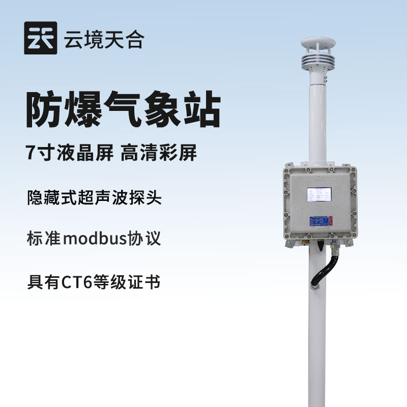 防爆氣象站—低功耗設計支持長期野外運行，為工業安全生產提供可靠氣象保障
