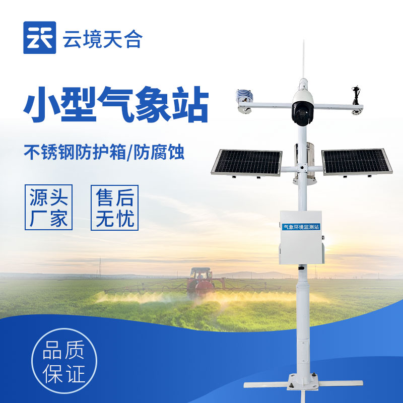 自動小型氣象站—采用模塊化設計，支持靈活配置，能適應不同場景需求