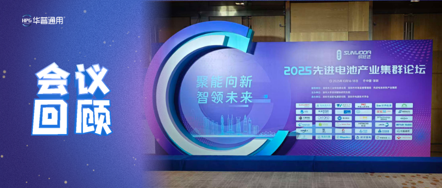 會(huì)議回顧丨聚能向新、智領(lǐng)未來(lái)—華普通用參加2025先進(jìn)電池產(chǎn)業(yè)集群論壇