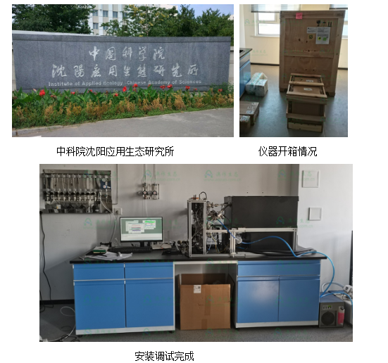 中科院沈陽(yáng)應(yīng)用生態(tài)研究所氧化亞氮同位素監(jiān)測(cè)系統(tǒng)通過(guò)驗(yàn)收