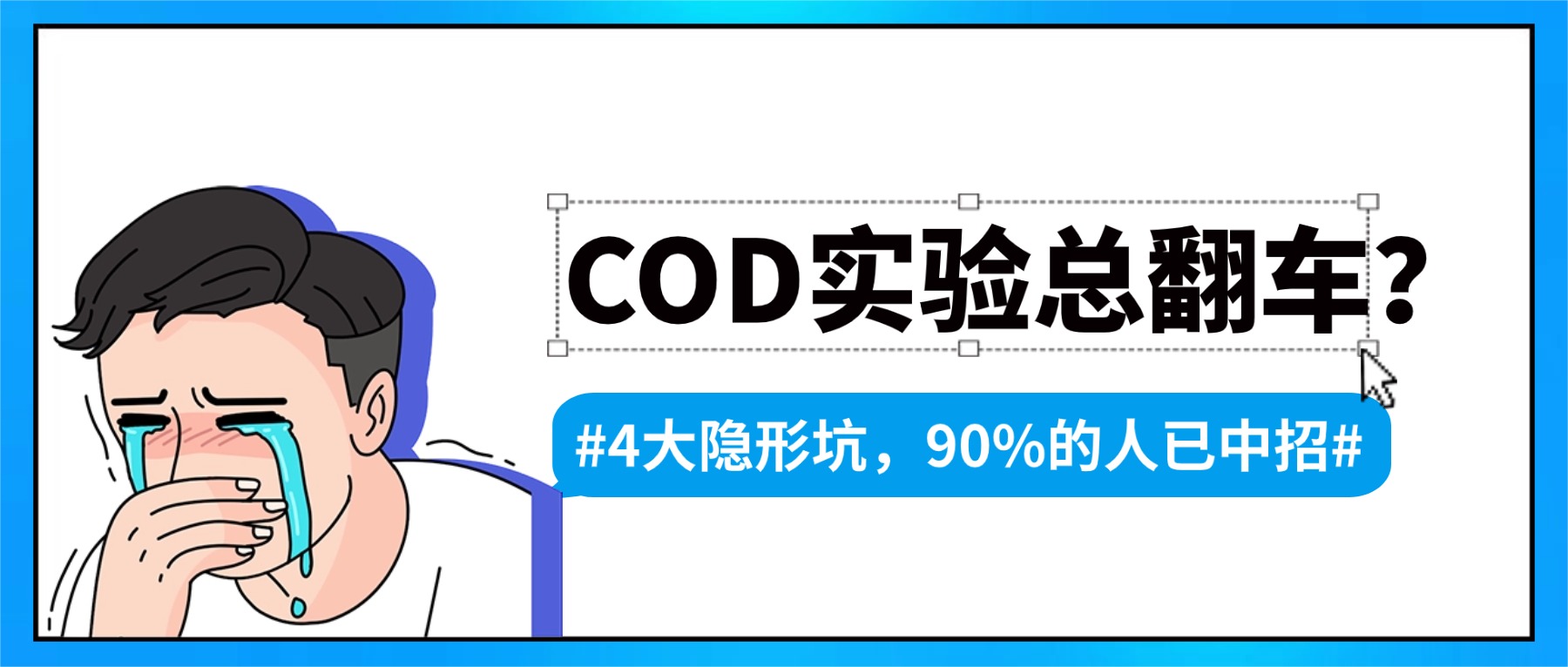 COD實(shí)驗(yàn)總翻車(chē)？原來(lái)問(wèn)題出在這！