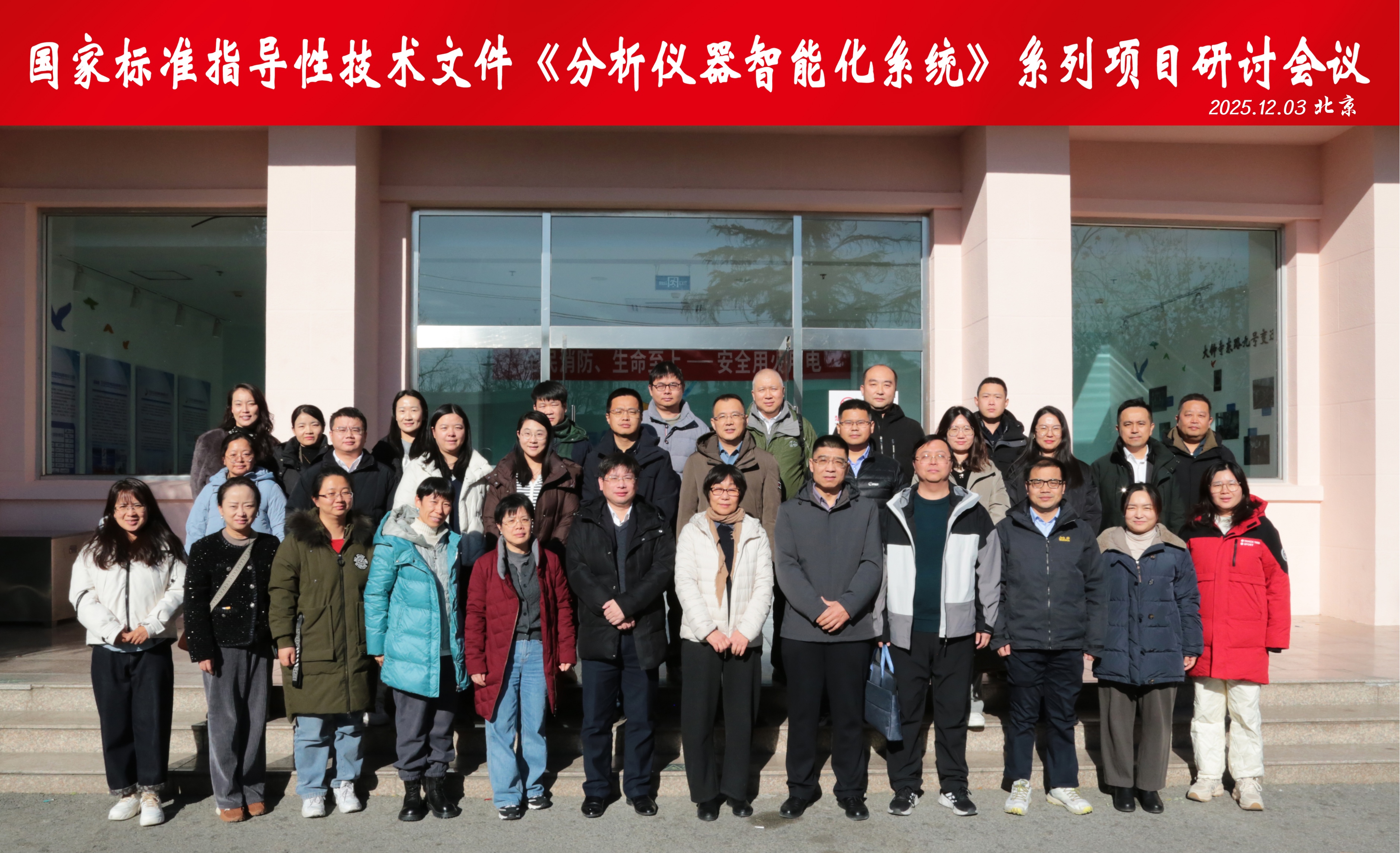 《分析儀器 智能化系統》系列國家標準研討會在京順利召開