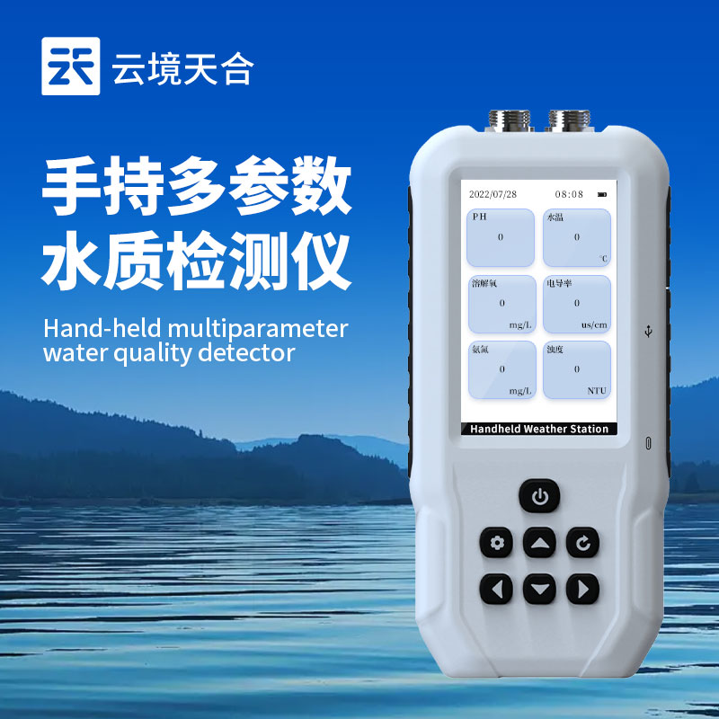 便攜式水質(zhì)檢測(cè)儀廠家排名—山東云境天合依靠設(shè)備品質(zhì)精度上榜