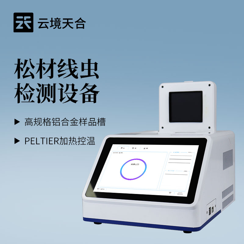 云境天合四通道16孔松材線蟲檢測儀優勢：自動顯示檢測結果，準確率大于99%