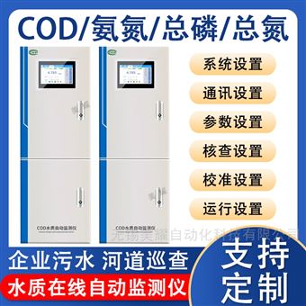 在線COD氨氮總磷總氮重金屬監測儀實時監測