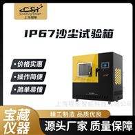 CSI-Y030IP67沙塵試驗箱 操作便捷簡單