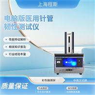 CSI-HZ046电脑版医用针管韧性测试仪 简单好用