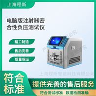 CSI-HZ021A电脑版注射器密合性负压测试仪 值得信赖