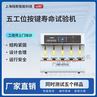 CSI-F959-5五工位按鍵壽命試驗機 操作規(guī)程