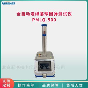 PMLQ-500软质聚氨酯泡沫塑料落球回弹试验仪