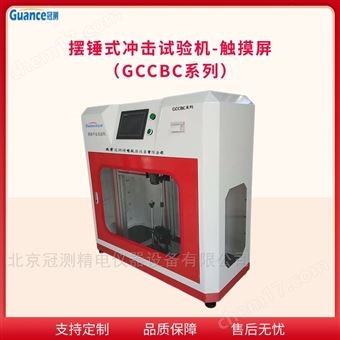 GCCBC系列新款CLC系列擺錘沖擊試驗(yàn)機(jī)