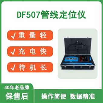 DF507管线定位仪