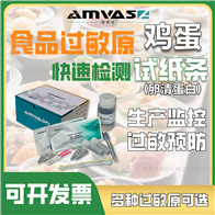 AMS-PRS-A41雞蛋(卵清蛋白)過敏原快速檢測試紙條
