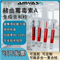 1ml/3ml赭曲霉毒素类免疫亲和柱（定制款）