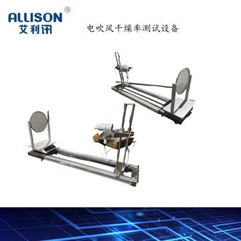 電吹風干燥率測試儀