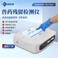LD-SY03兽药残留检测仪