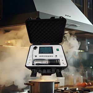 OSEN-100流動攤販排污檢查便攜式油煙快速檢測儀