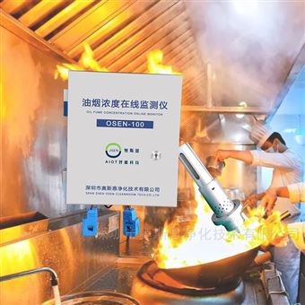 OSEN-100景区内餐饮商户油烟排放标准监测仪器