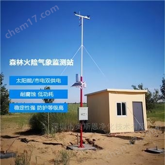 OSEN-QX森林火險(xiǎn)監(jiān)測(cè)預(yù)警系統(tǒng) 林區(qū)防火氣象監(jiān)測(cè)站