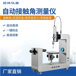 JWZ20科研型接触角测量仪