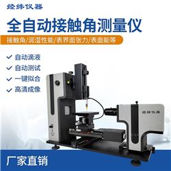 全自动系列接触角测量仪