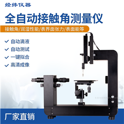 科研型接触角测量仪