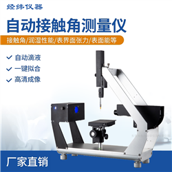 标准型接触角测量仪