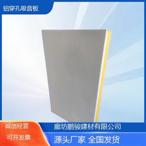 鑫鹏骏 铝穿孔吸音板 按需定制 电影院用实木密度板防火阻燃 实力工厂
