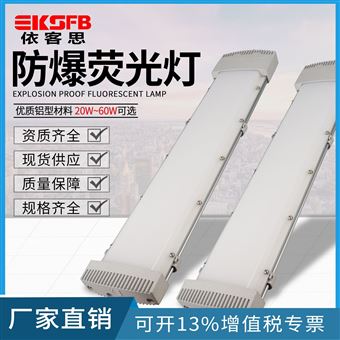 BYY2*18防爆防腐防尘防水荧光灯