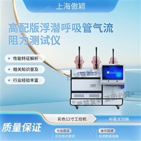 傲颖 高配版浮潜呼吸管气流阻力测试仪