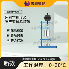 傲颖  牙科学稠度及压应变试验装置