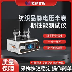 傲穎  紡織品靜電壓半衰期性能測試儀