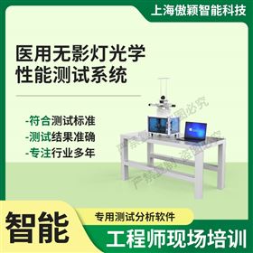 傲穎  醫用無影燈光學性能測試系統