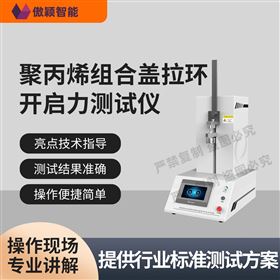 傲穎  聚丙烯組合蓋拉環開啟力測試儀