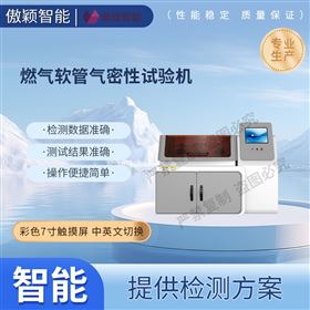 傲穎 燃氣軟管氣密性試驗機