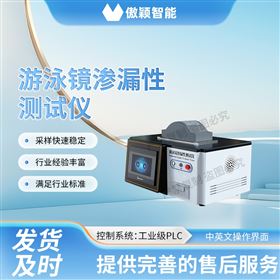 傲穎  游泳鏡滲漏性測試儀