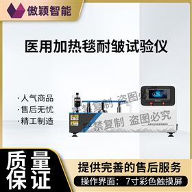 傲颖  医用加热毯耐皱试验仪