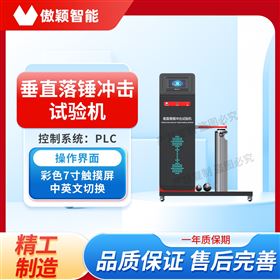 傲颖 垂直落锤冲击试验机