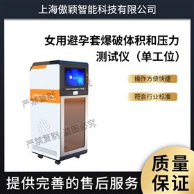傲穎 女用避孕套爆破體積和壓力測試儀