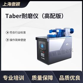 傲穎  高配版Taber耐磨儀