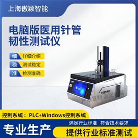 傲颖 电脑版医用针管韧性测试仪