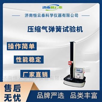 压缩气弹簧压缩力试验机
