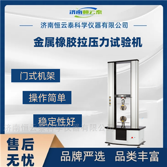 金属橡胶拉力试验机