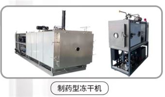 LYO-50大型凍幹機