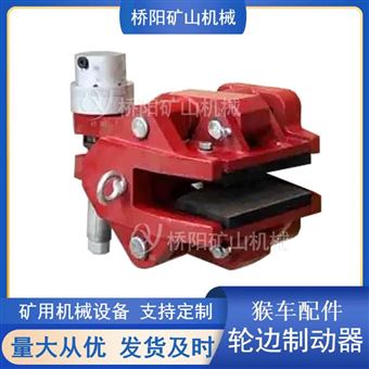 礦用索道剎車制動(dòng)裝置 猴車輪邊制動(dòng)器